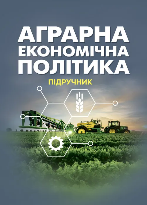 Аграрна економічна політика: підручник. Автор — Юхименко П. І., Шуст О. А.. Обкладинка — Мягкий