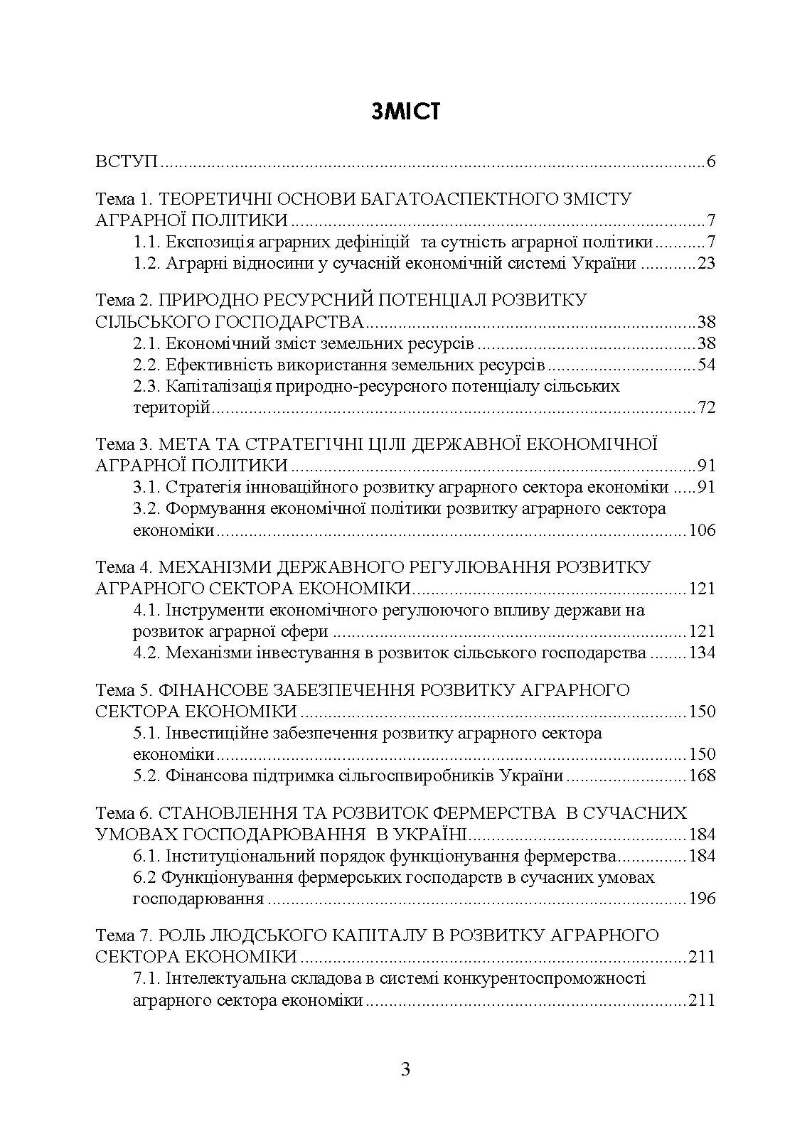 Аграрна економічна політика: підручник