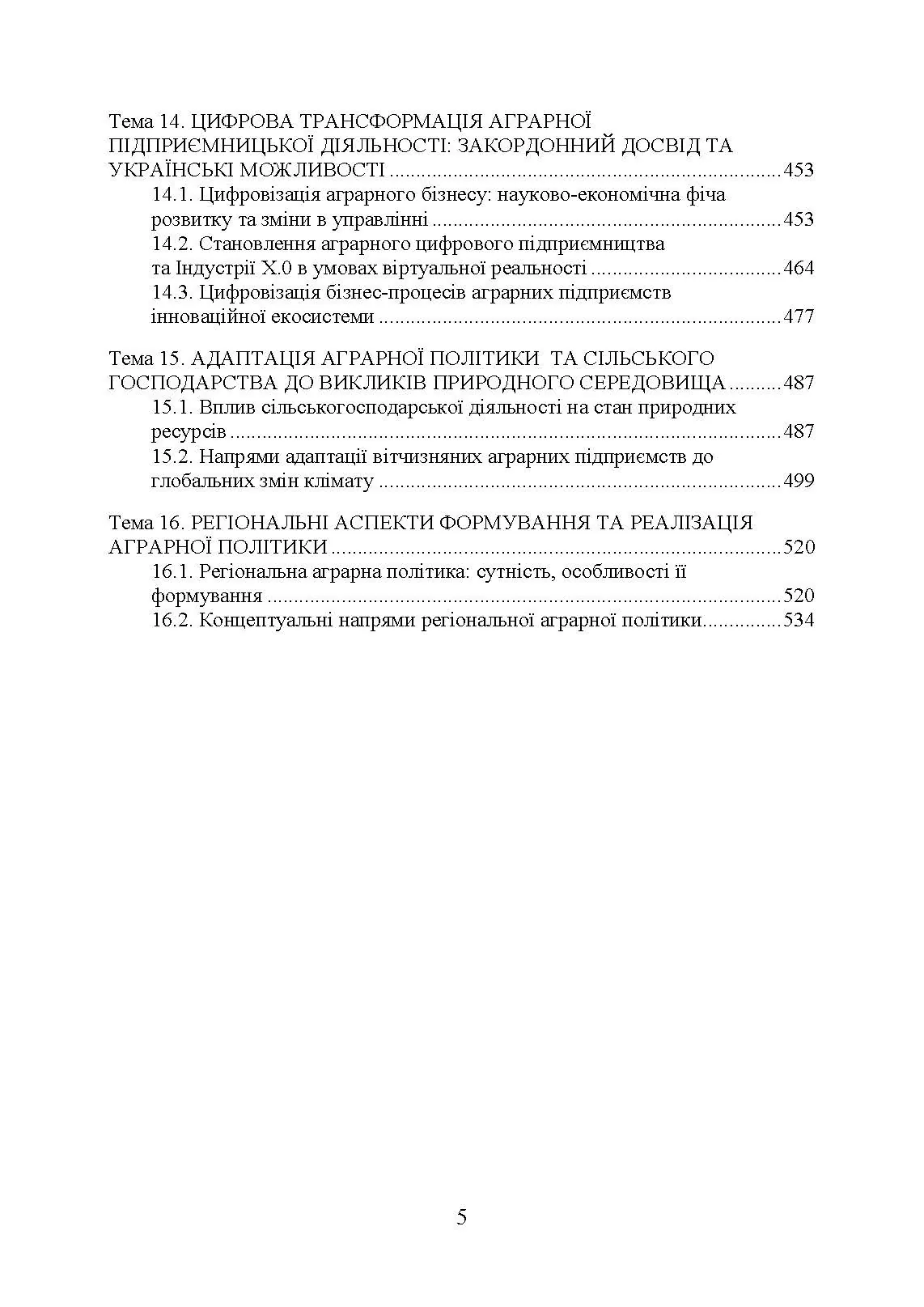 Аграрна економічна політика: підручник. Автор — Юхименко П. І., Шуст О. А.. 