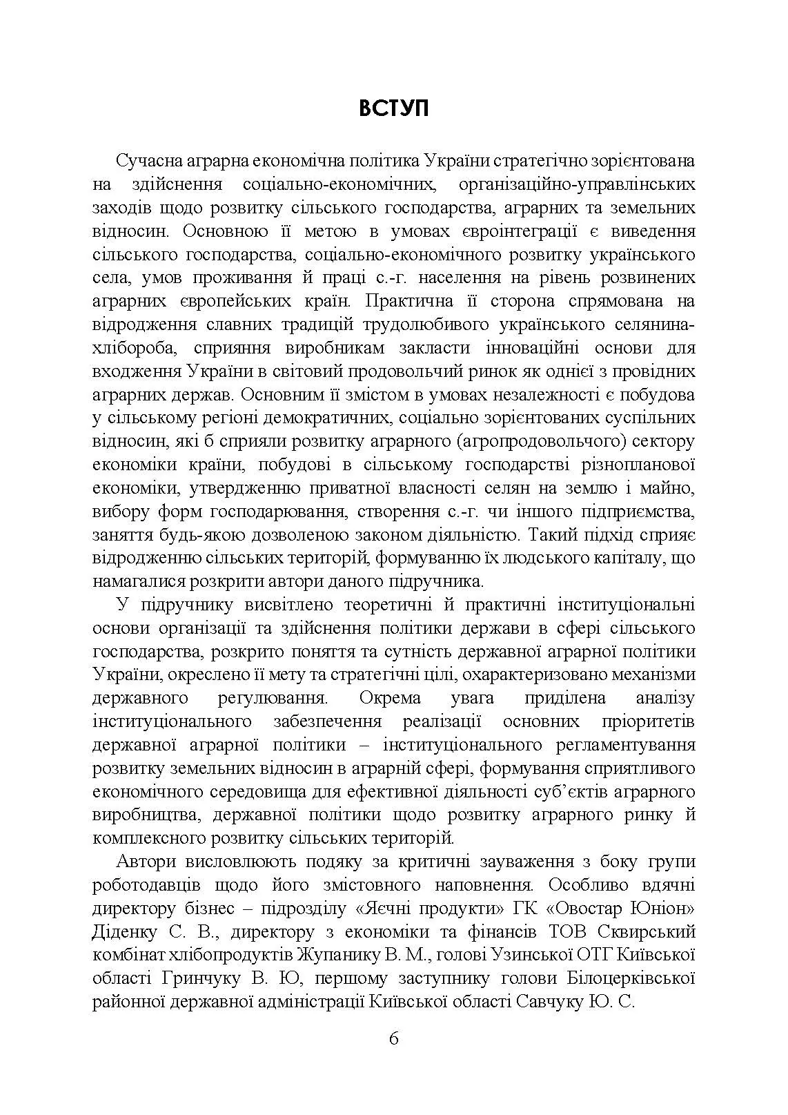 Аграрна економічна політика: підручник. Автор — Юхименко П. І., Шуст О. А.. 