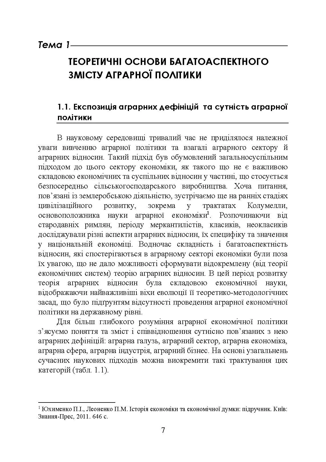 Аграрна економічна політика: підручник. Автор — Юхименко П. І., Шуст О. А.. 
