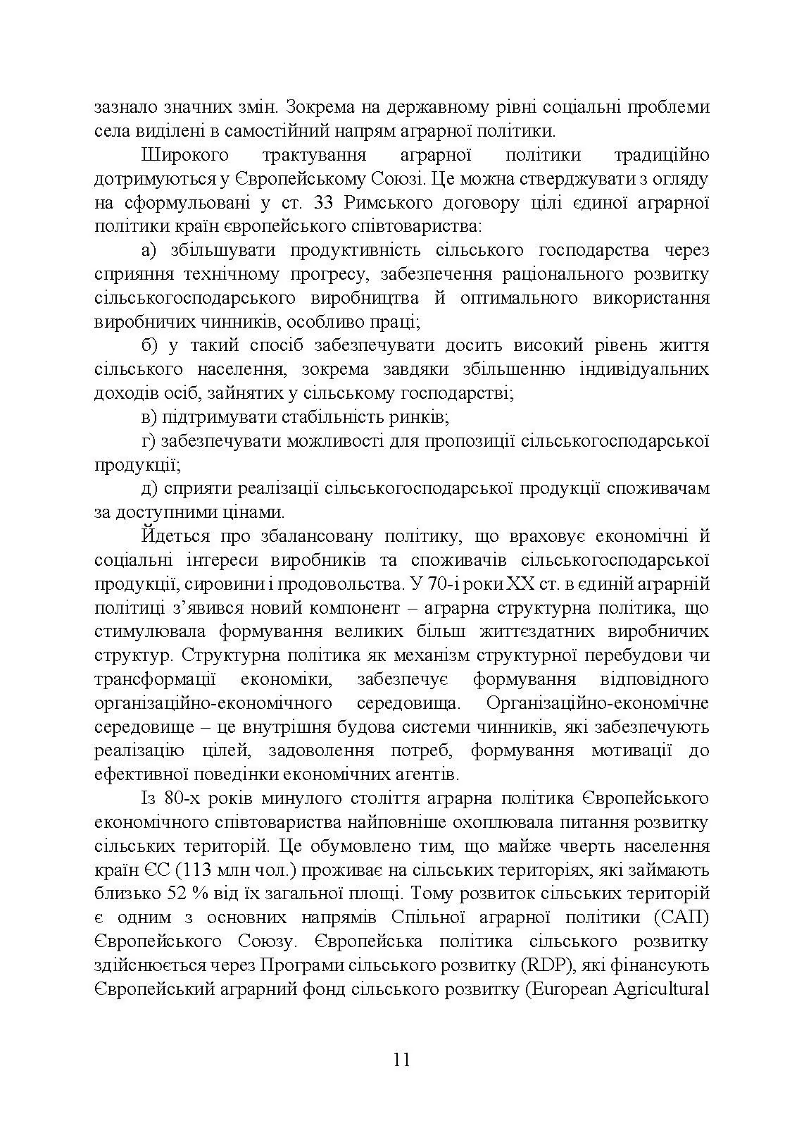 Аграрна економічна політика: підручник. Автор — Юхименко П. І., Шуст О. А.. 