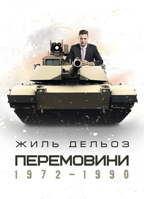 Перемовини. 1972-1990. Автор — Жиль Дельоз. Обкладинка — М'яка