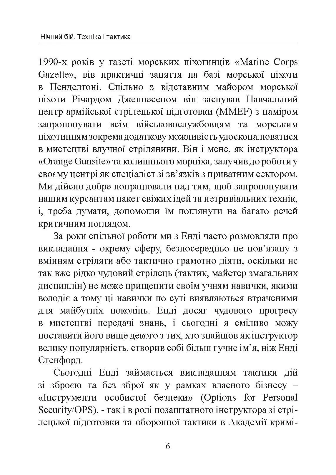 Нічний бій. Техніка і тактика. Автор — Енді Стенфорд. 