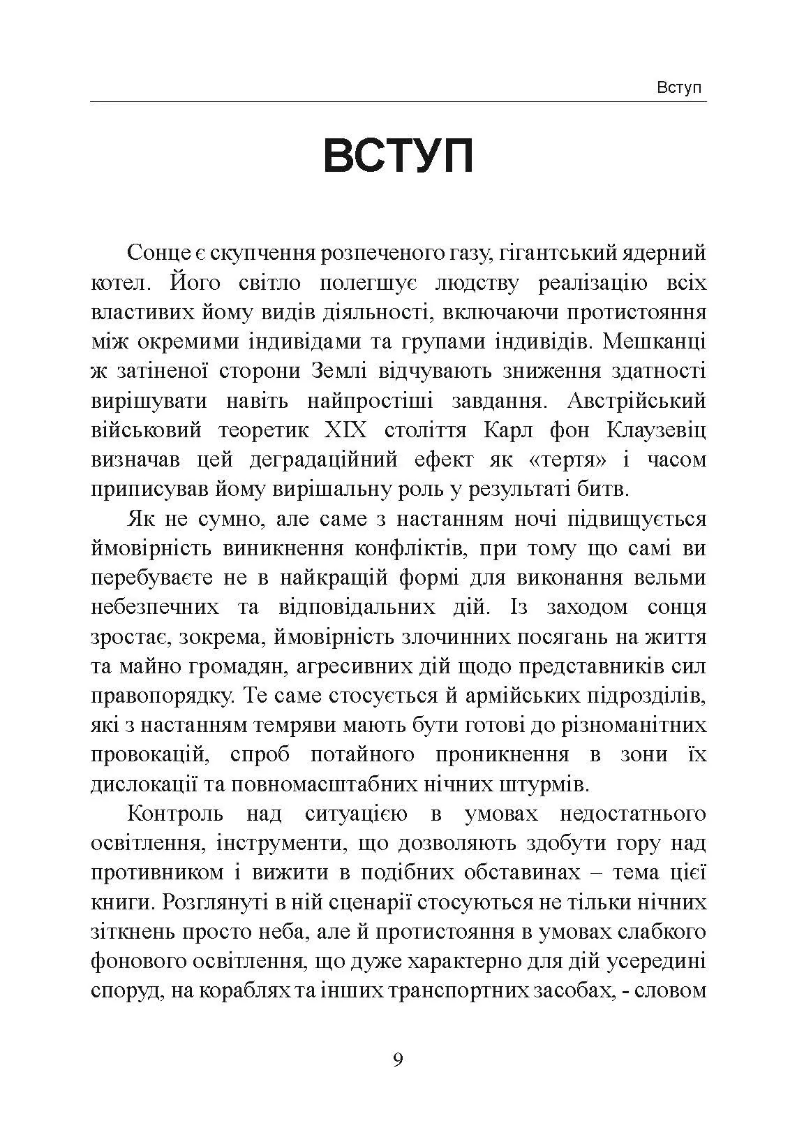 Нічний бій. Техніка і тактика. Автор — Енді Стенфорд. 