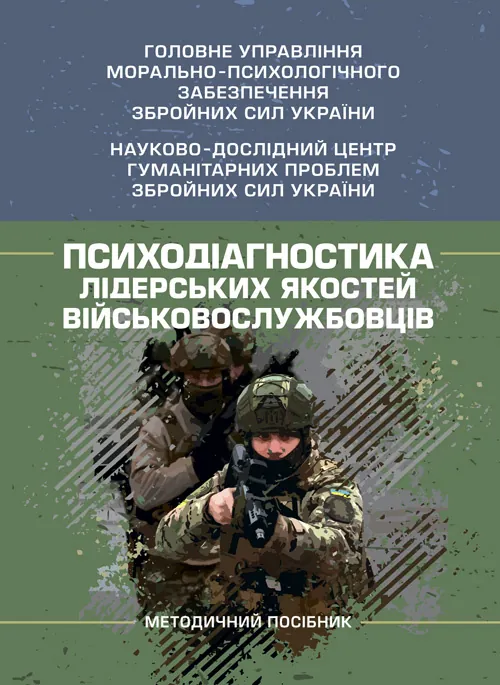 Психодіагностика лідерських якостей військовослужбовців. Автор — О. М. Кокун, І. О. Пішко. Обкладинка — Мягкий