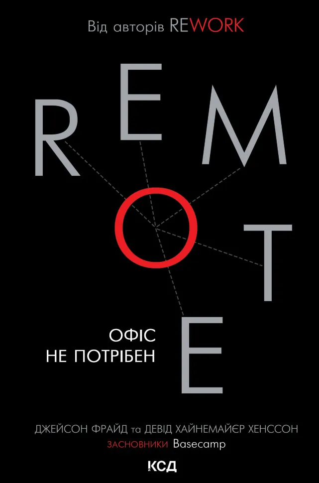 Remote. Офіс не потрібен. Автор — Джейсон Фрайд, Девід Хайнемаєр Хеннсон