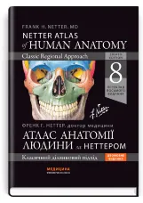 Атлас анатомії людини за Неттером: класичний ділянковий підхід: 8-е видання