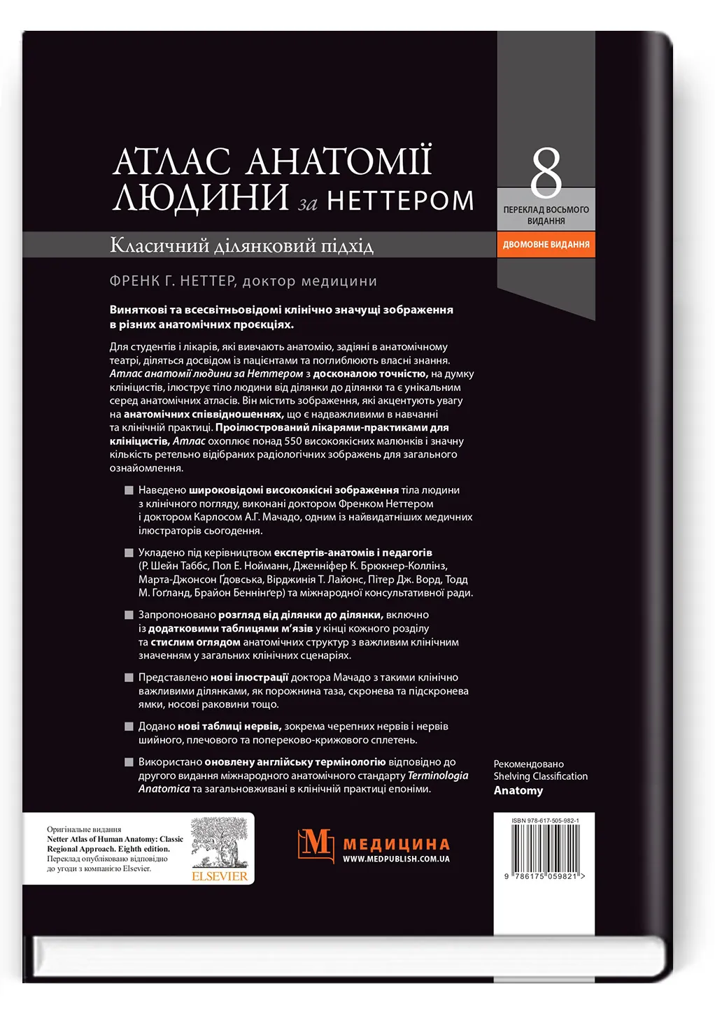Атлас анатомії людини за Неттером: класичний ділянковий підхід: 8-е видання. Автор — Френк Неттер (дві мови). 