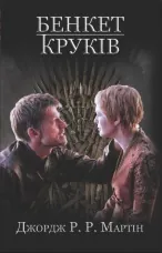 Бенкет круків. Пісня льоду й полум'я. Книга четверта