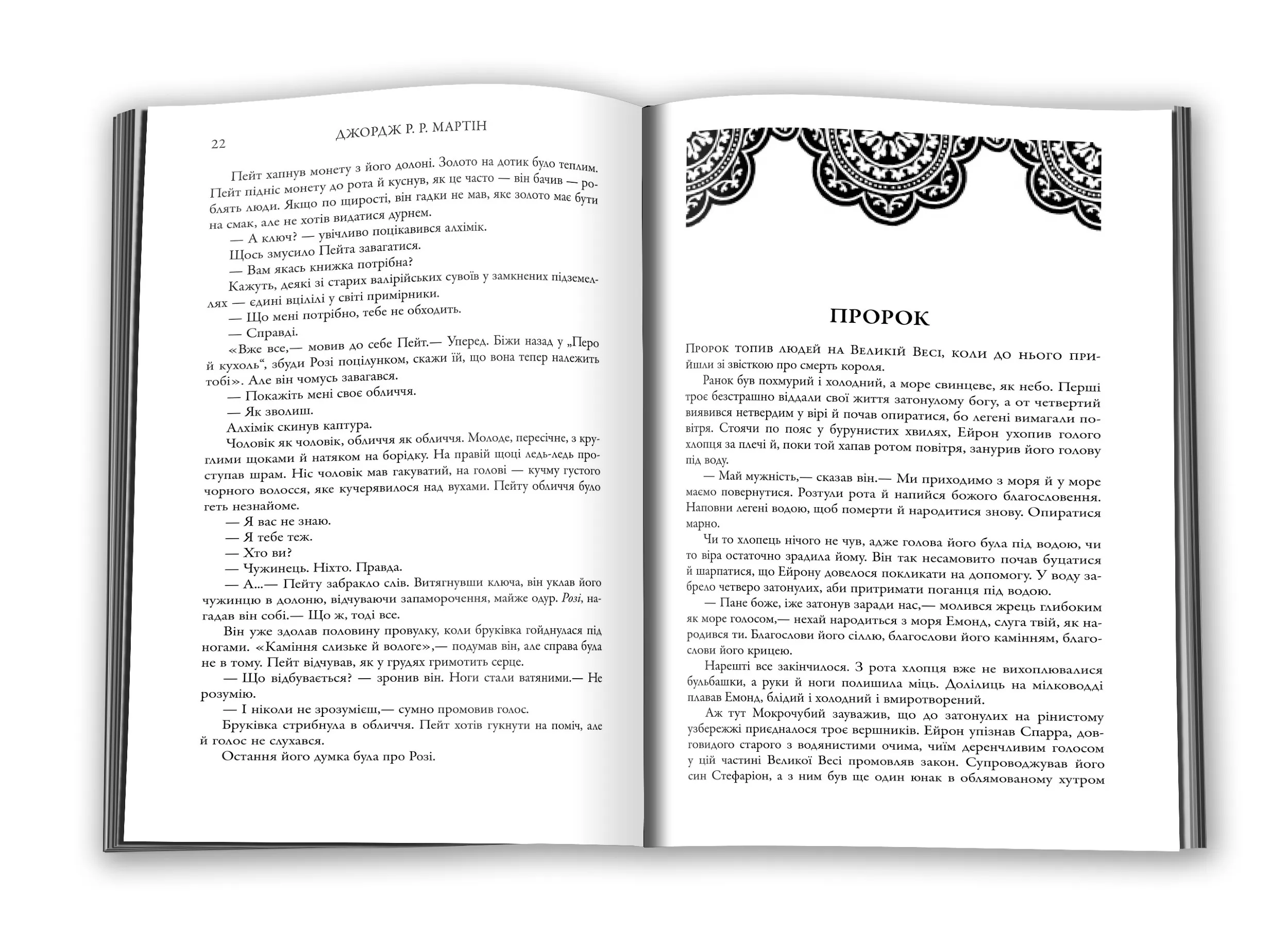 Бенкет круків. Пісня льоду й полум'я. Книга четверта