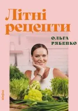 Літні рецепти