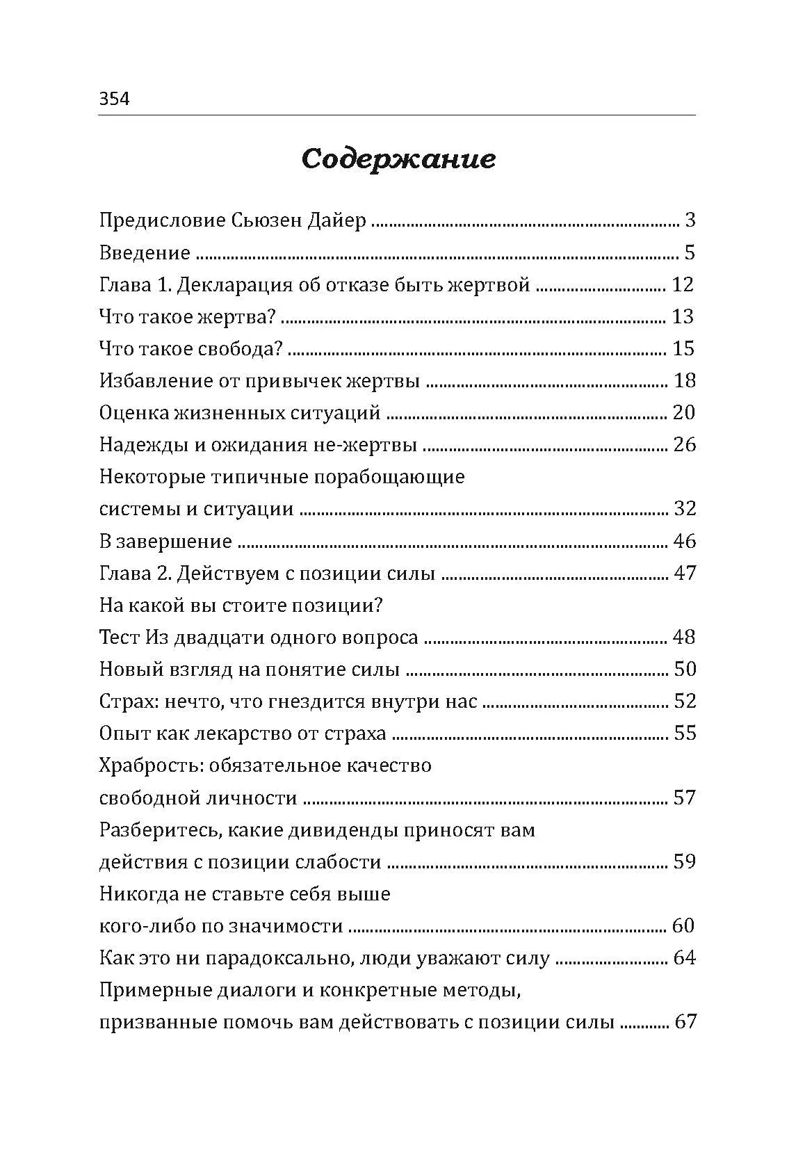 Как избавиться от комплекса жертвы. Хватит зависеть от других!. Автор — Дайер Сьюзен. 