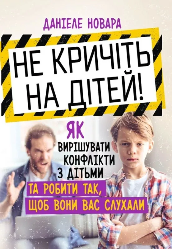 Не кричіть на дітей! Як вирішувати конфлікти з дітьми та робити так, щоб вони вас слухали