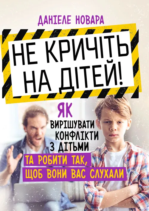 Не кричіть на дітей! Як вирішувати конфлікти з дітьми та робити так, щоб вони вас слухали