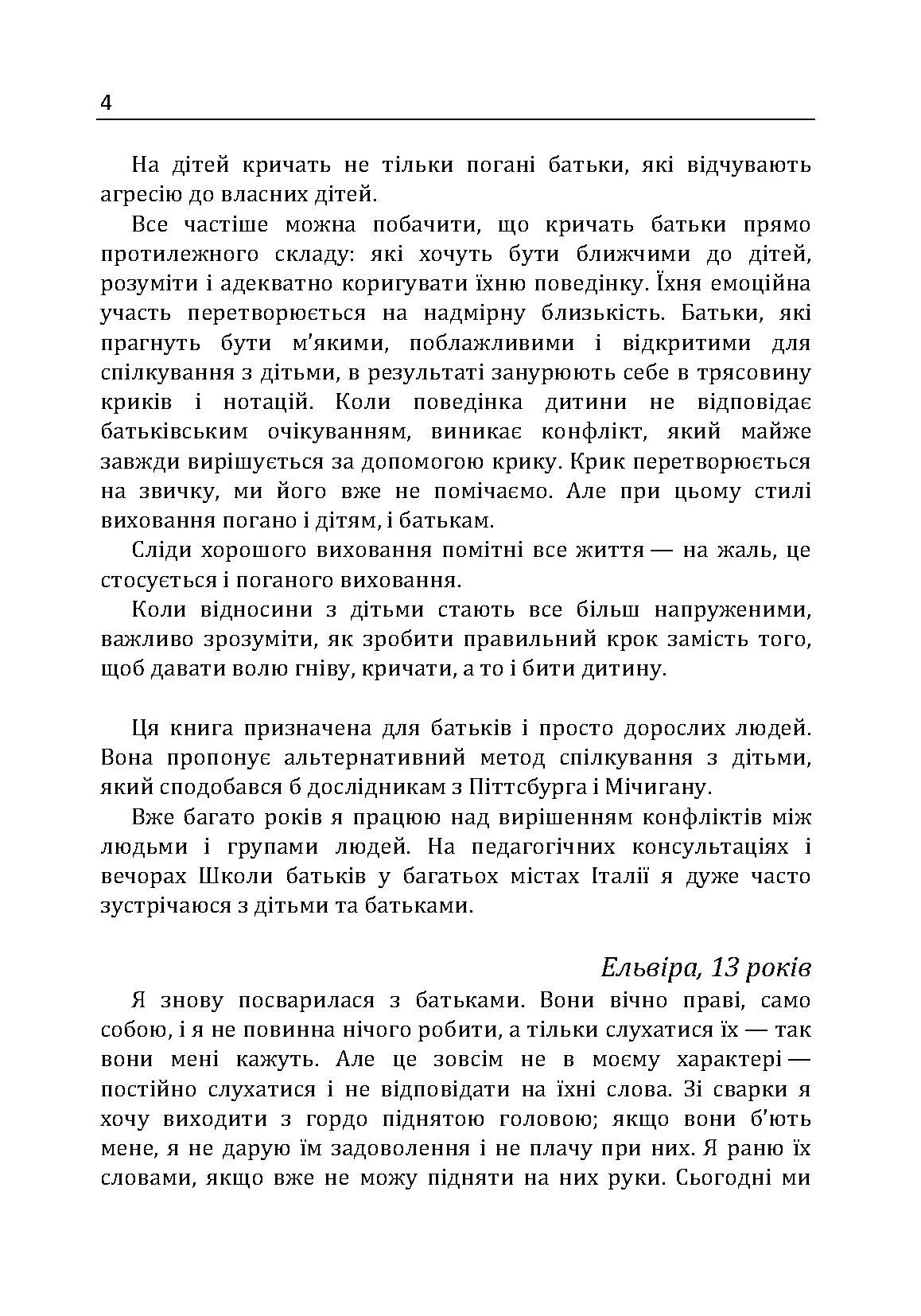 Не кричіть на дітей! Як вирішувати конфлікти з дітьми та робити так, щоб вони вас слухали. Автор — Новара Даниэле. 
