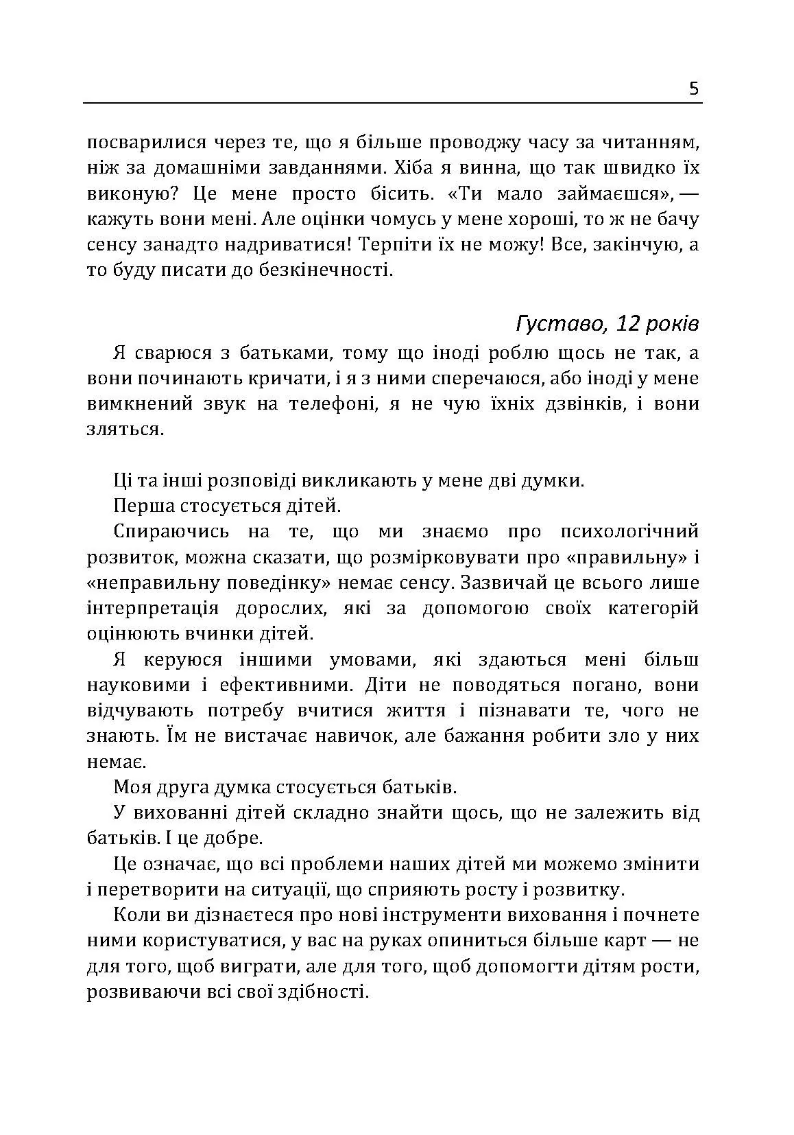 Не кричіть на дітей! Як вирішувати конфлікти з дітьми та робити так, щоб вони вас слухали. Автор — Новара Даниэле. 