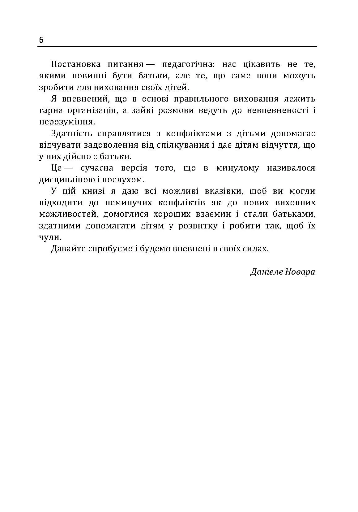 Не кричіть на дітей! Як вирішувати конфлікти з дітьми та робити так, щоб вони вас слухали. Автор — Новара Даниэле. 