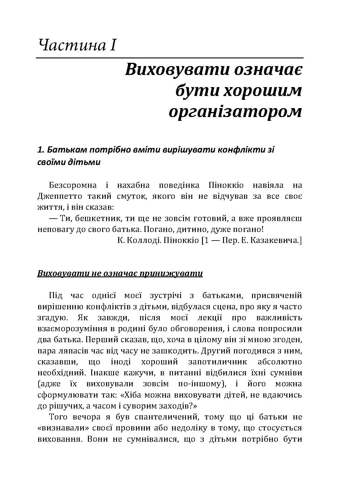 Не кричіть на дітей! Як вирішувати конфлікти з дітьми та робити так, щоб вони вас слухали. Автор — Новара Даниэле. 