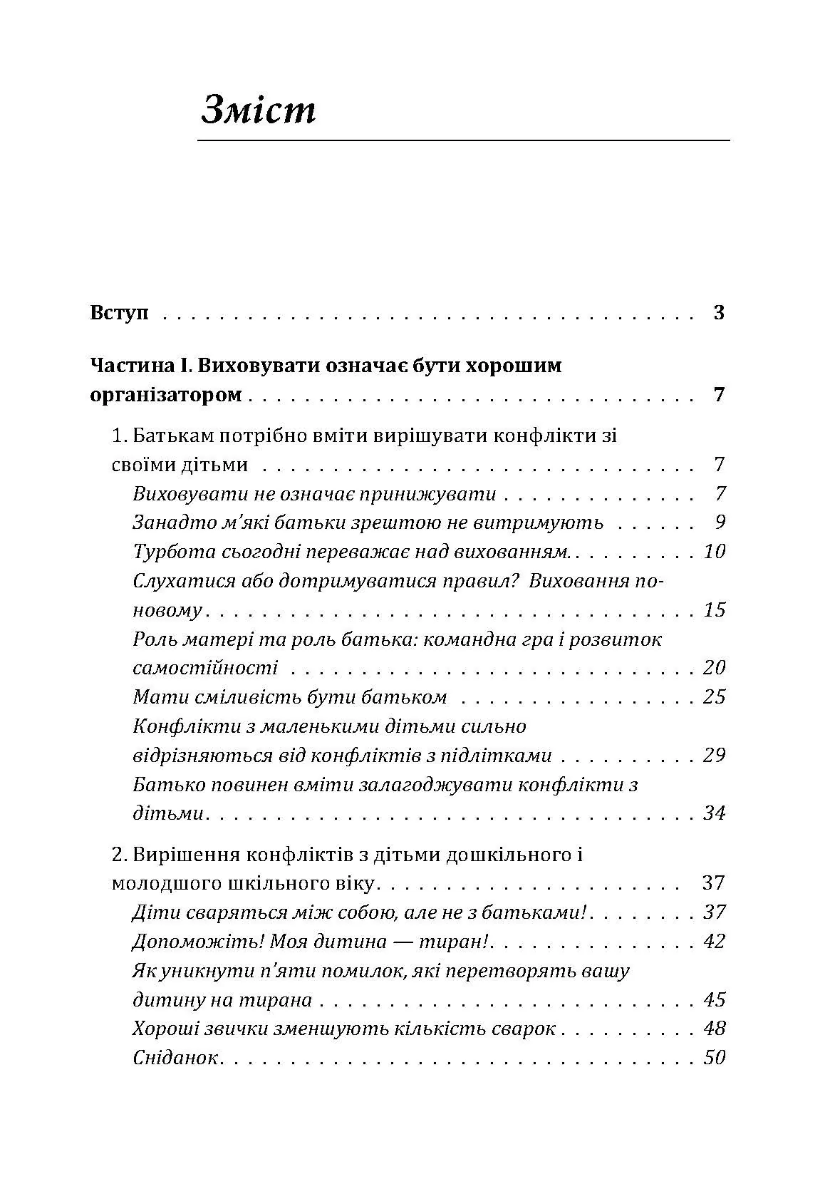 Не кричіть на дітей! Як вирішувати конфлікти з дітьми та робити так, щоб вони вас слухали. Автор — Новара Даниэле. 