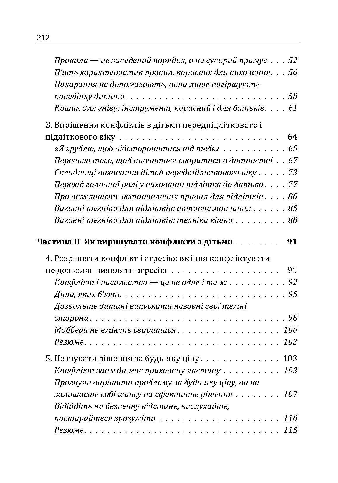 Не кричіть на дітей! Як вирішувати конфлікти з дітьми та робити так, щоб вони вас слухали. Автор — Новара Даниэле. 
