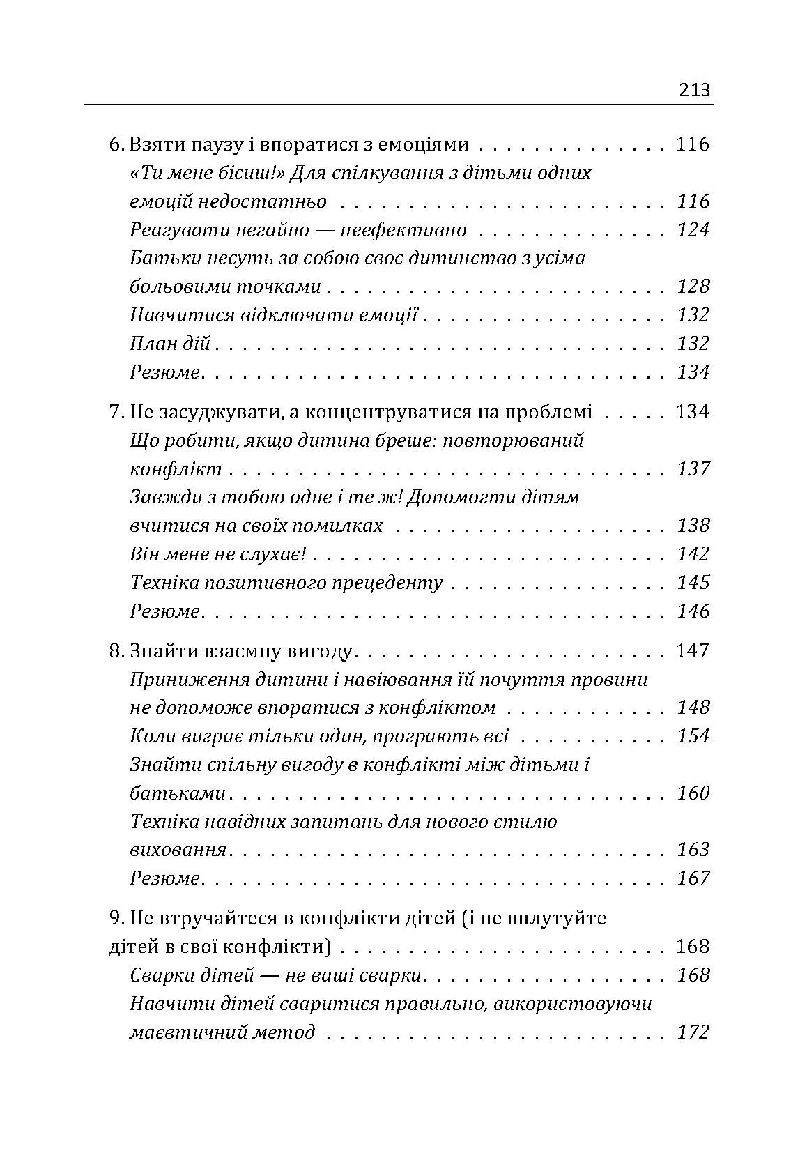 Не кричіть на дітей! Як вирішувати конфлікти з дітьми та робити так, щоб вони вас слухали. Автор — Новара Даниэле. 