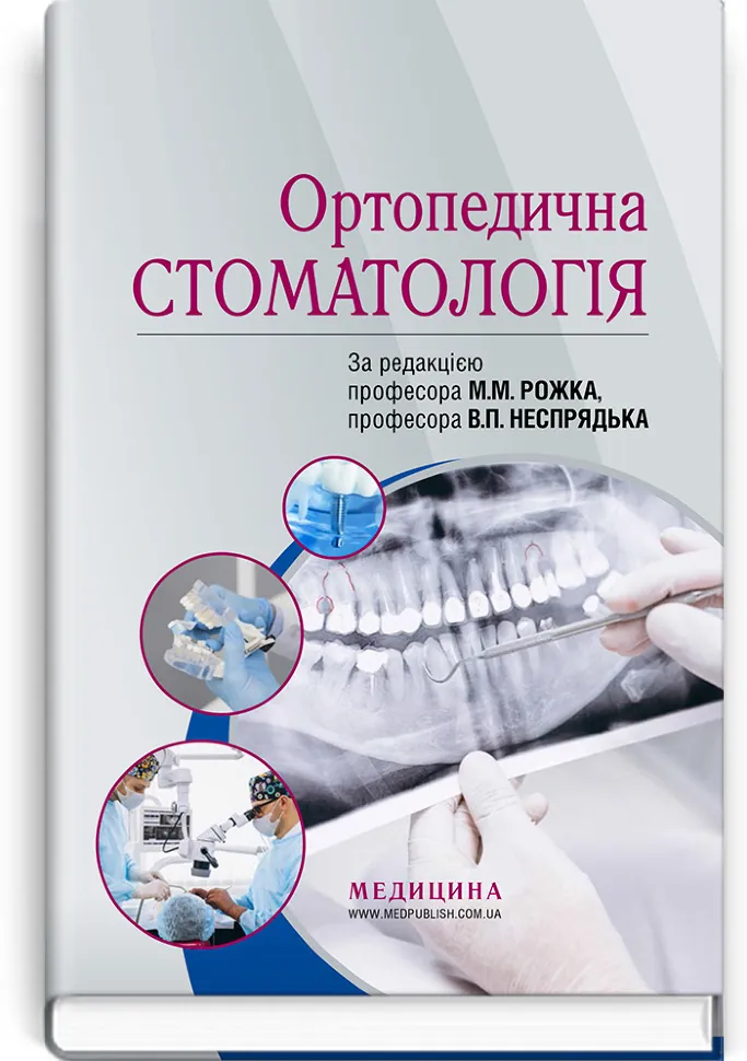Ортопедична стоматологія: підручник. Автор — М.М Рожко, В.П Неспрядько. Обкладинка — тверда