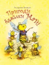 Пригоди бджілки Майї