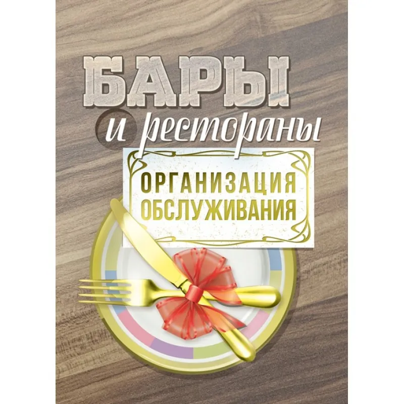 Бары и рестораны: организация обслуживания. К.Л.Бондарь