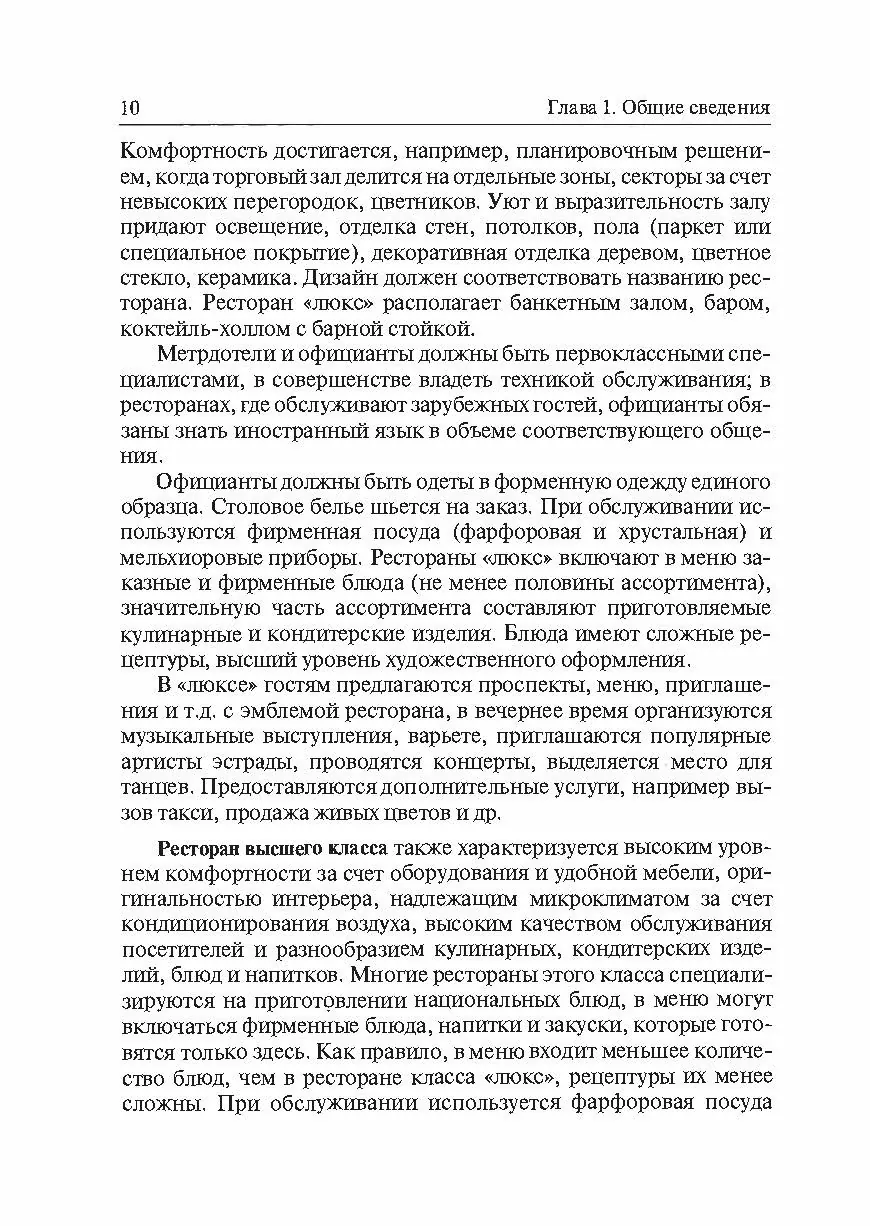 Бары и рестораны: организация обслуживания. К.Л.Бондарь. Автор — К.Л.Бондарь. 