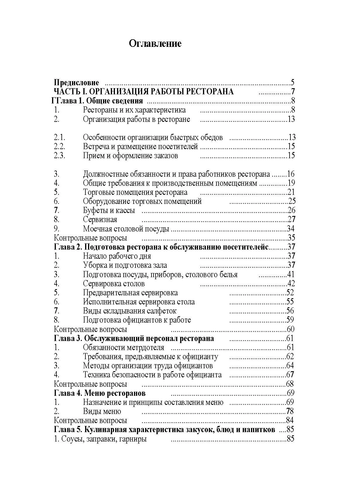 Бары и рестораны: организация обслуживания. К.Л.Бондарь. Автор — К.Л.Бондарь. 