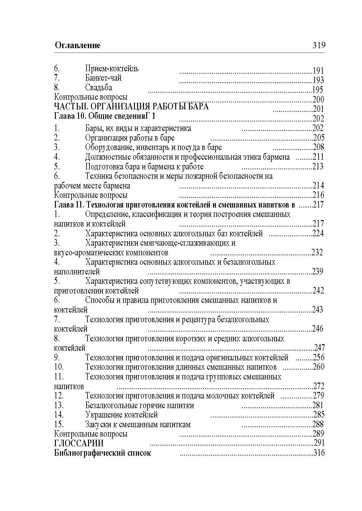 Бары и рестораны: организация обслуживания. К.Л.Бондарь. Автор — К.Л.Бондарь. 