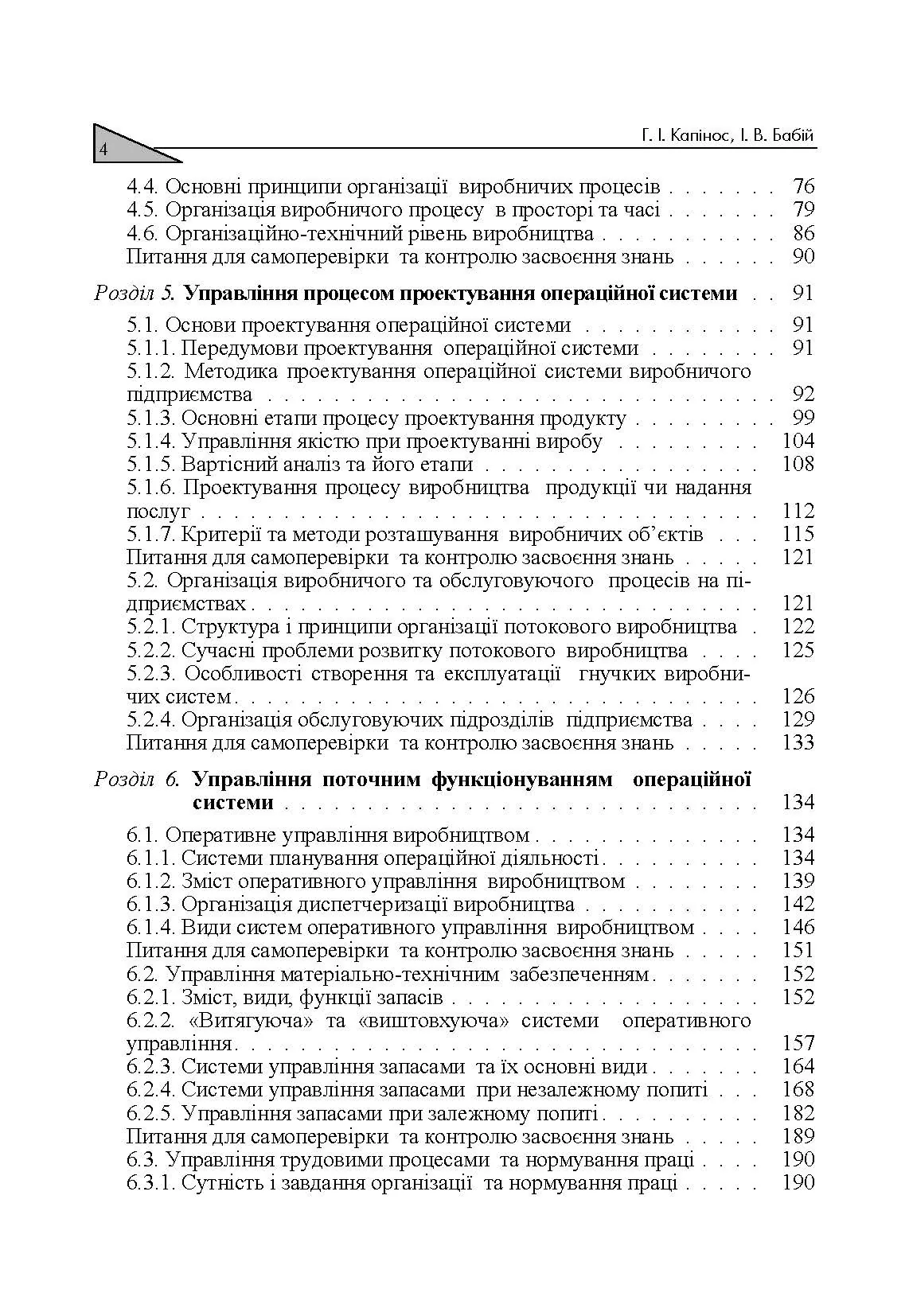 Операційний менеджмент. Автор — Капінос Г.І.. 