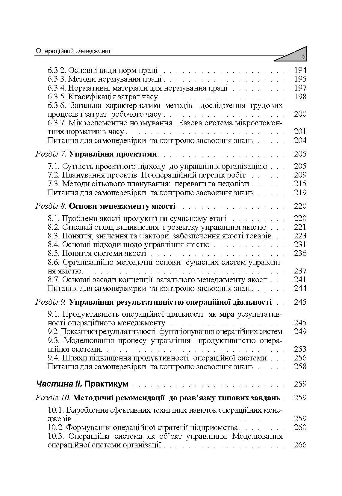 Операційний менеджмент. Автор — Капінос Г.І.. 