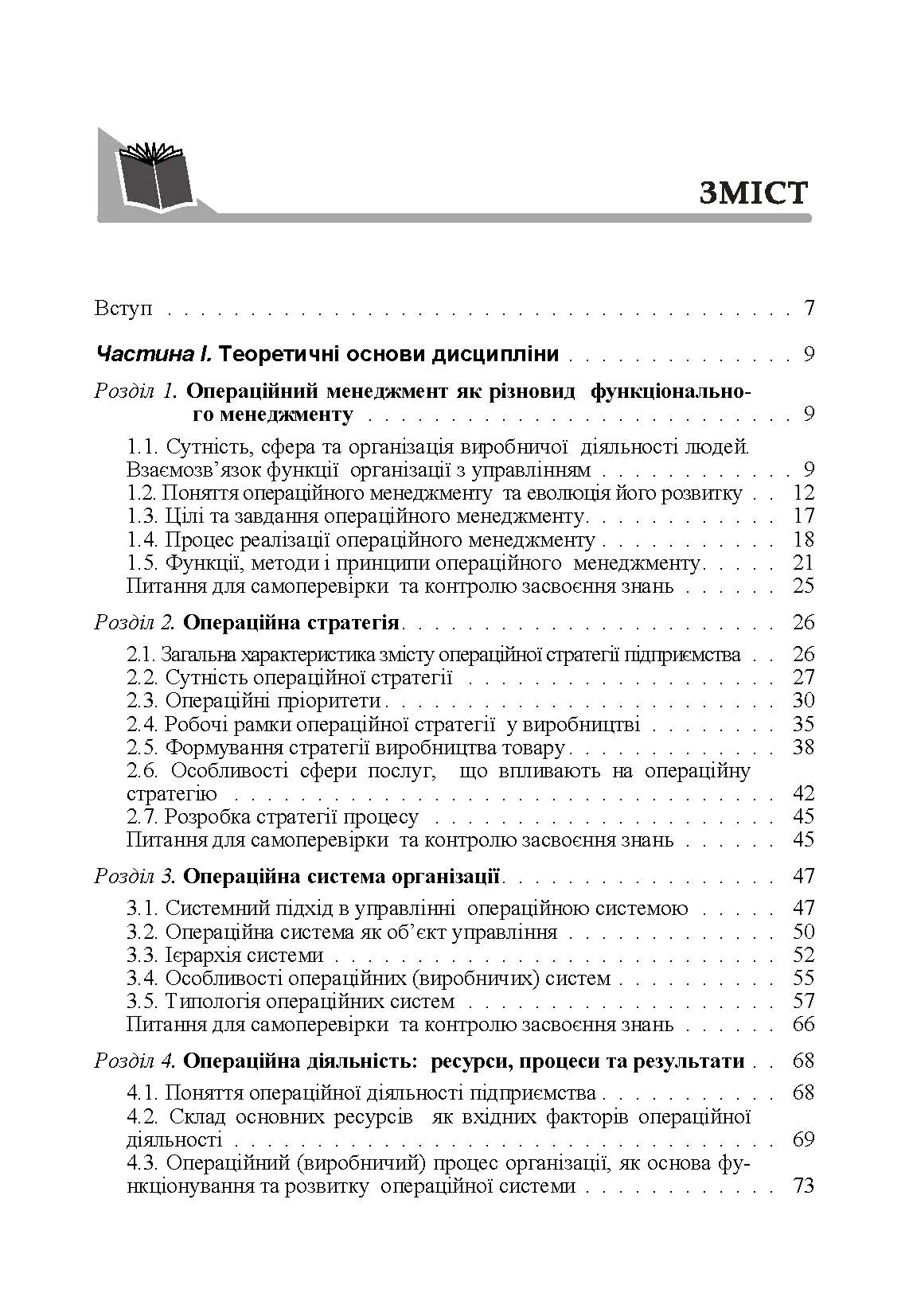 Операційний менеджмент. Автор — Капінос Г.І.. 