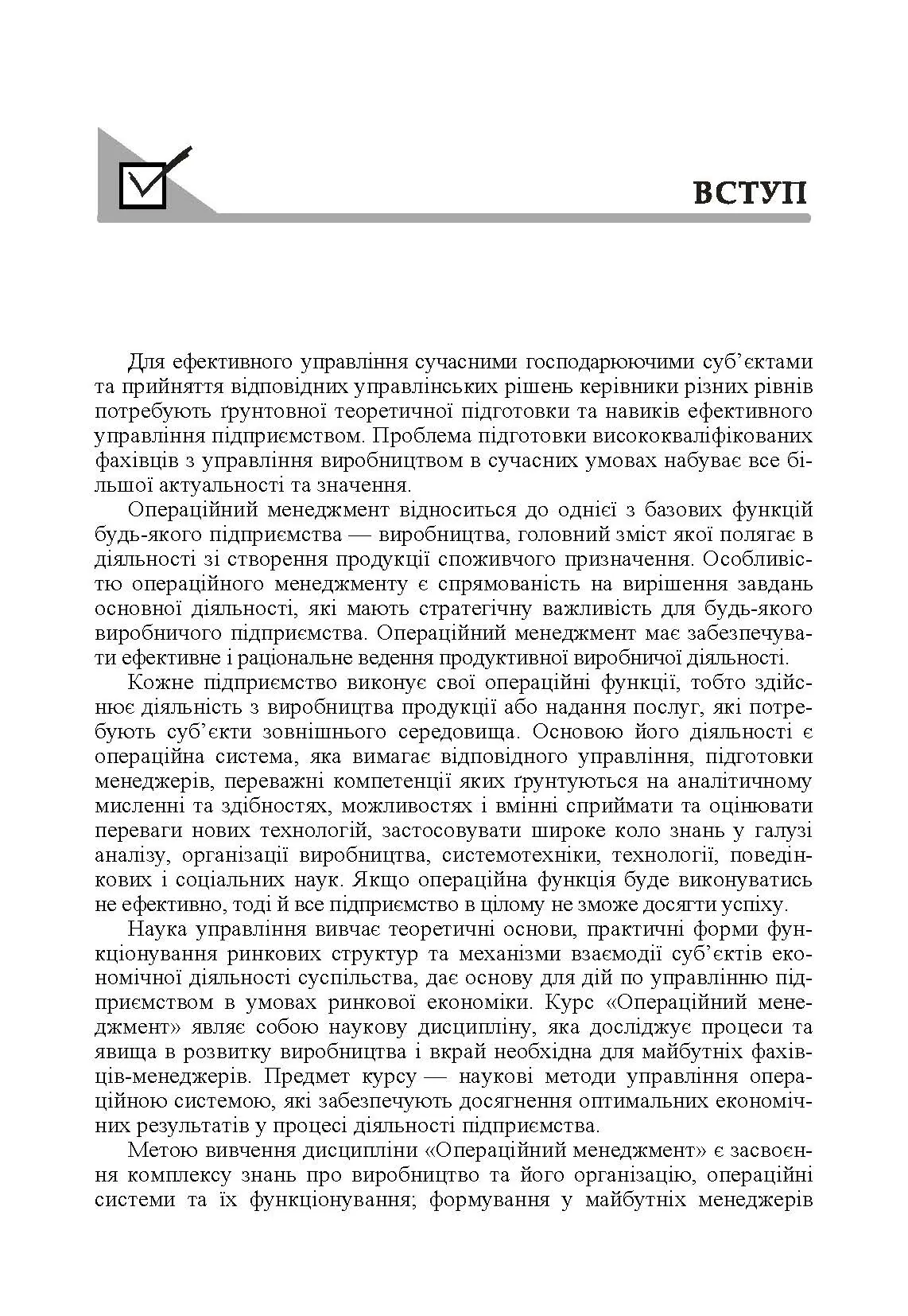 Операційний менеджмент. Автор — Капінос Г.І.. 