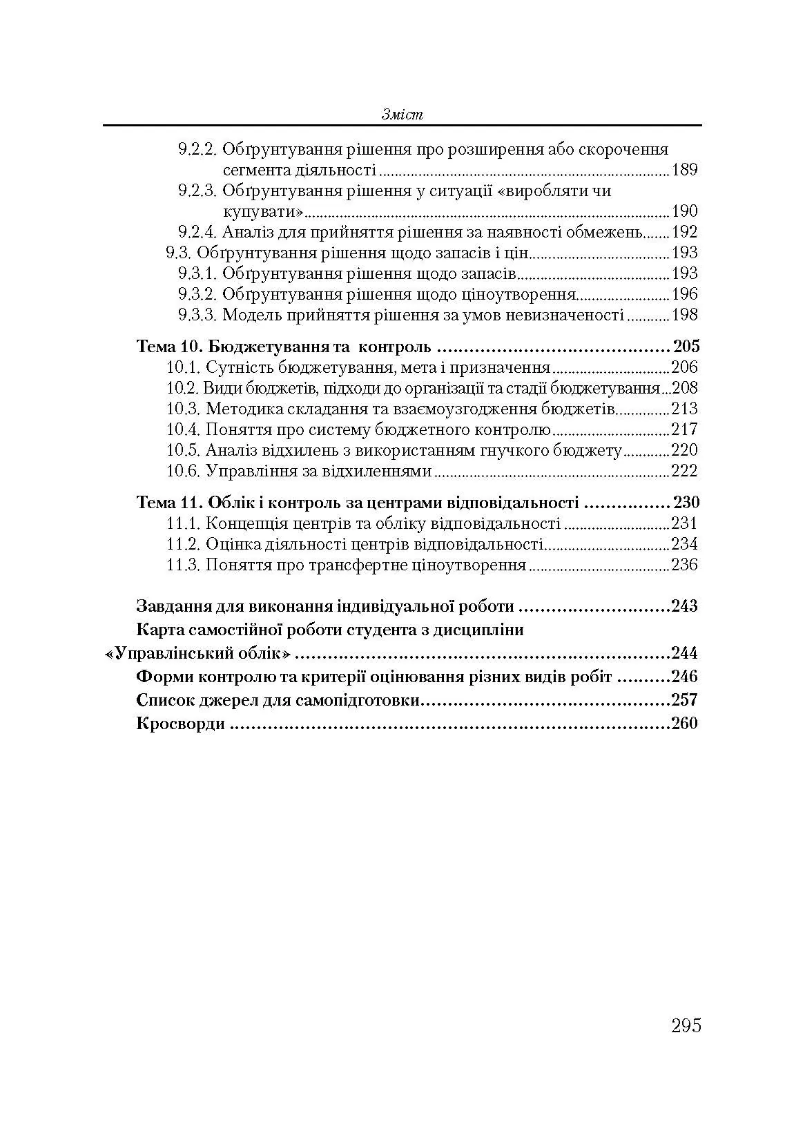 Управлінський облік. Кредитно-модульний курс. Навчальний посібник рекомендовано МОН України. Автор — Карпенко О.В.. 