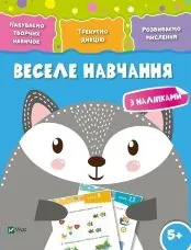 Веселе навчання Вовк
