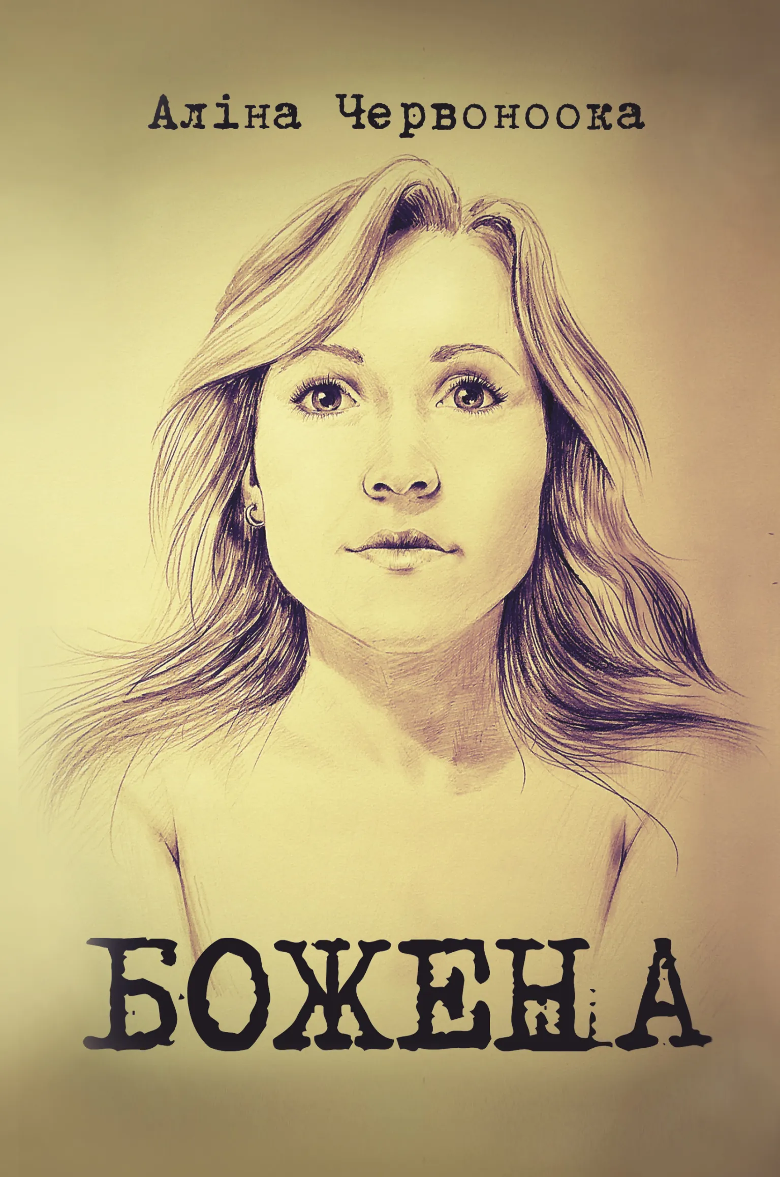 Божена. Автор — Аліна Червоноока. 