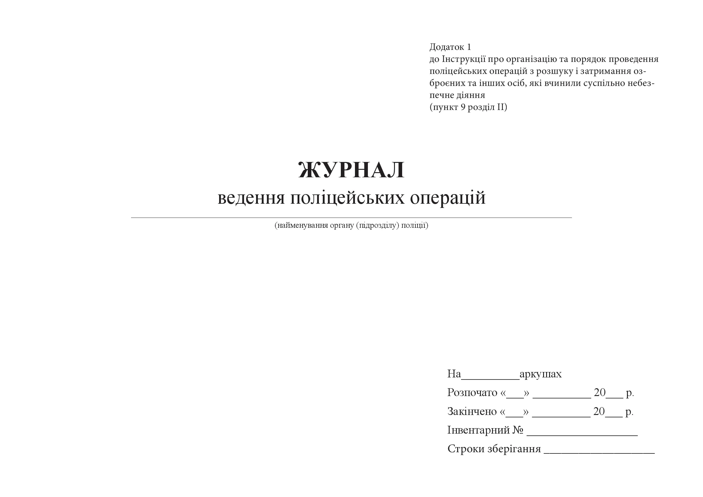 Журнал ведення поліцейських операцій. . 