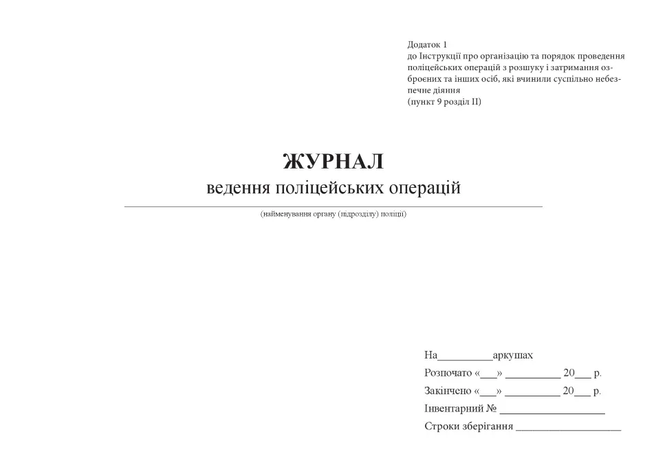 Журнал ведення поліцейських операцій