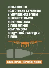 Особенности подготовки стрельбы и управления огнем высокоточными боеприпасами с подсветкой комплексом воздушной разведки с БпЛА. Книга ворога, ворожою мовою