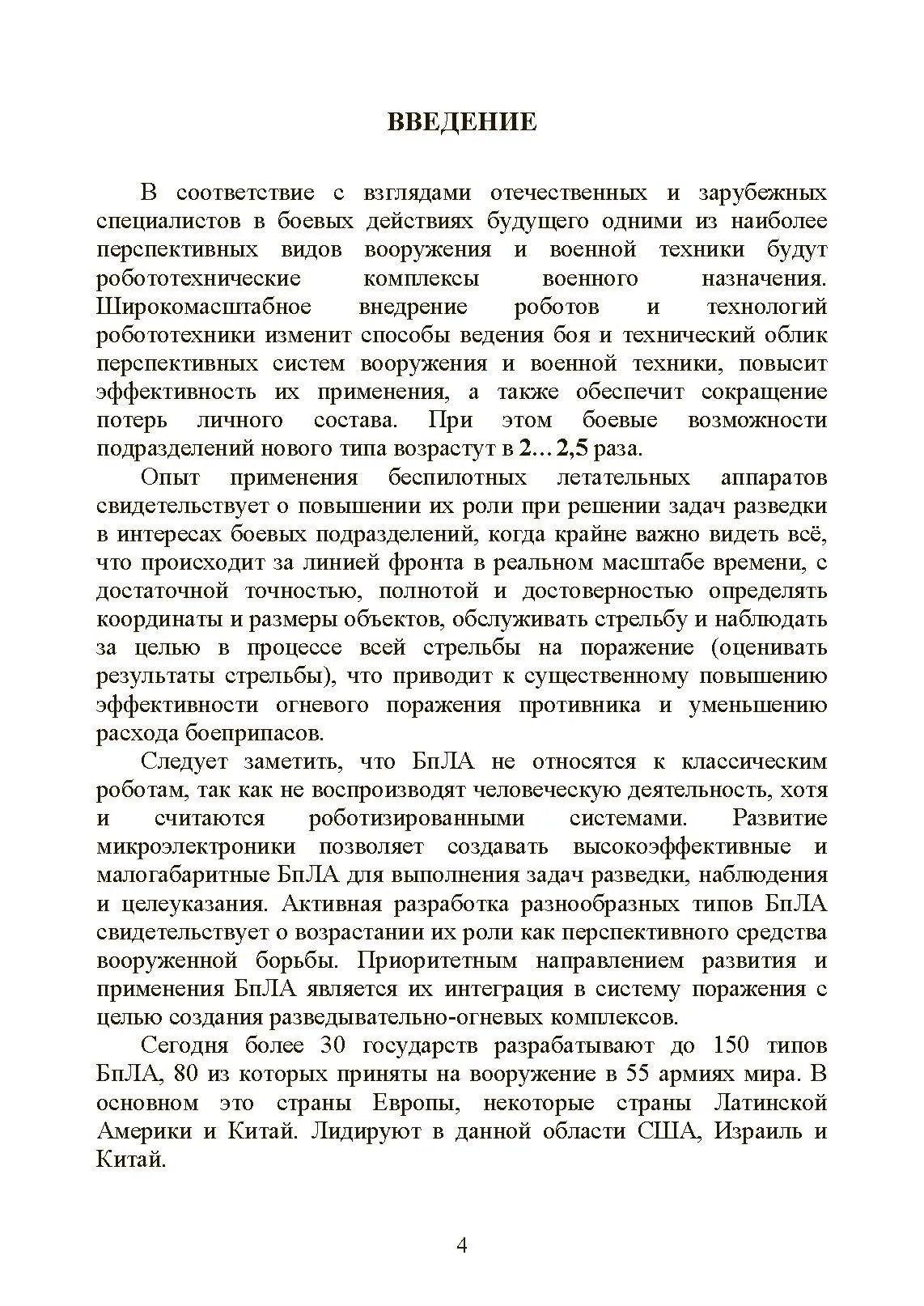Особенности подготовки стрельбы и управления огнем высокоточными боеприпасами с подсветкой комплексом воздушной разведки с БпЛА. Книга ворога, ворожою мовою. . 
