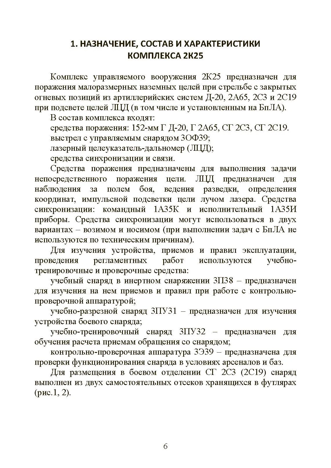 Особенности подготовки стрельбы и управления огнем высокоточными боеприпасами с подсветкой комплексом воздушной разведки с БпЛА. Книга ворога, ворожою мовою. . 