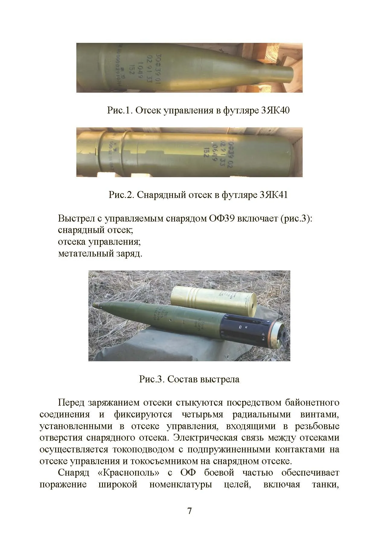 Особенности подготовки стрельбы и управления огнем высокоточными боеприпасами с подсветкой комплексом воздушной разведки с БпЛА. Книга ворога, ворожою мовою. . 