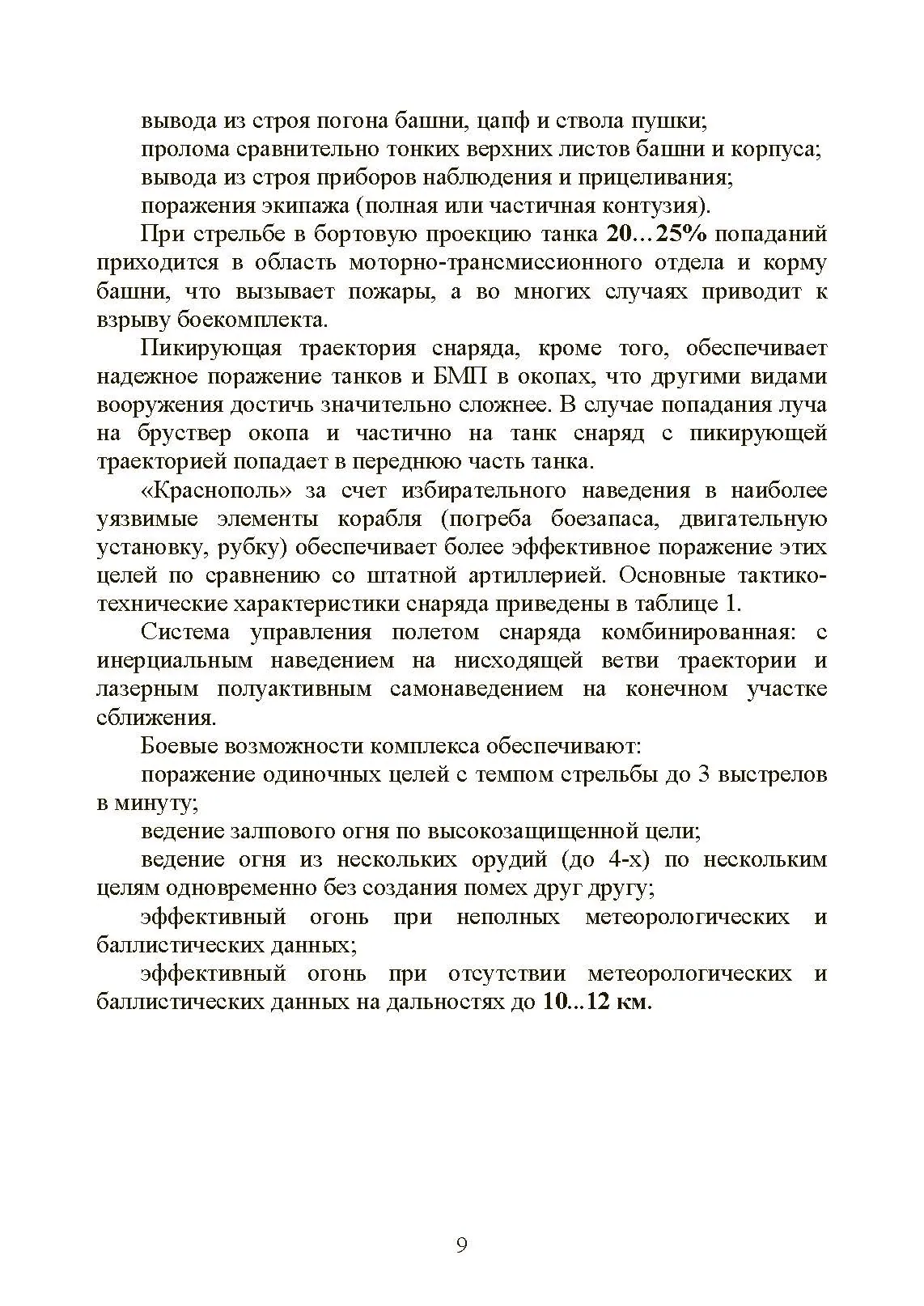 Особенности подготовки стрельбы и управления огнем высокоточными боеприпасами с подсветкой комплексом воздушной разведки с БпЛА. Книга ворога, ворожою мовою. . 