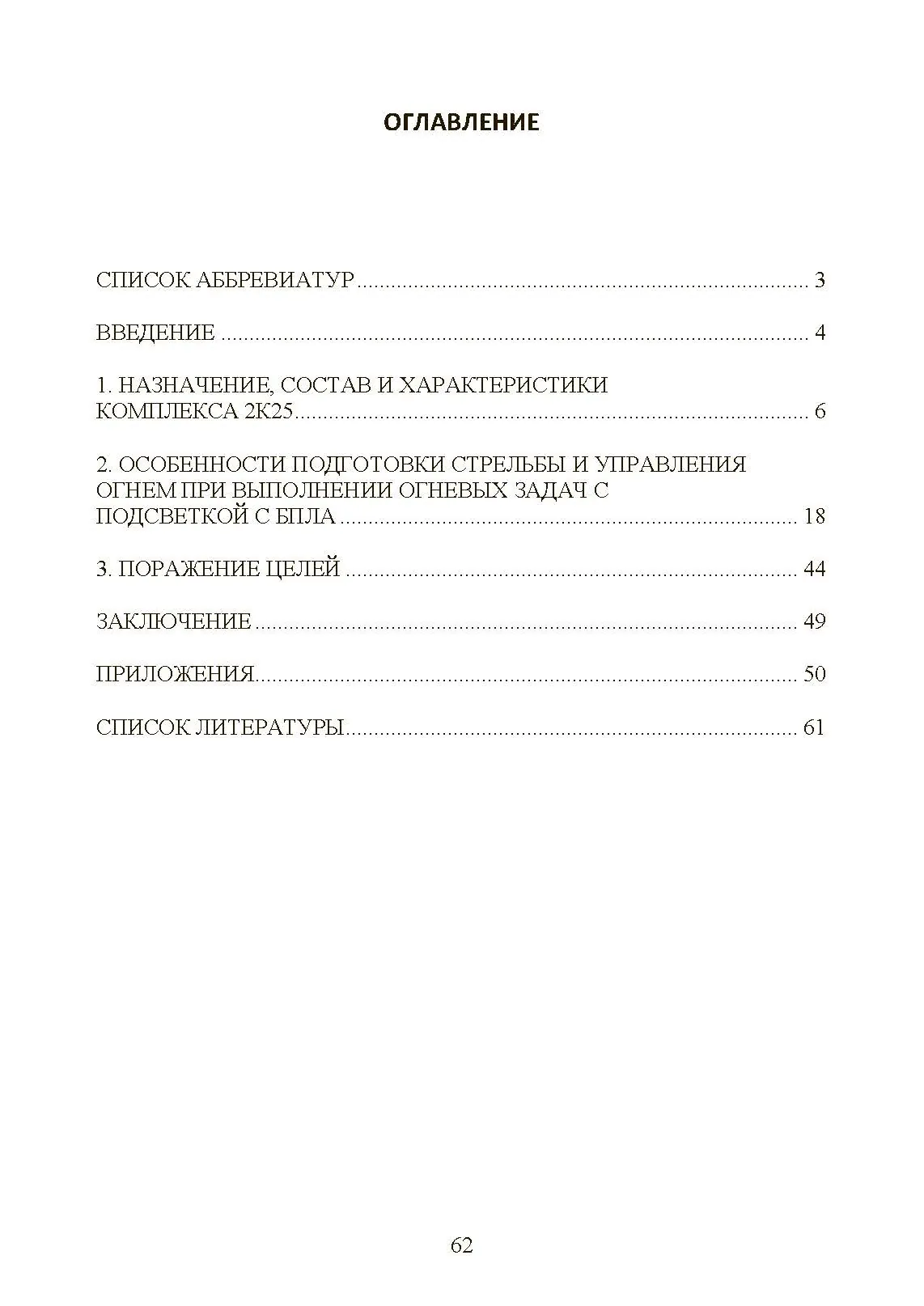 Особенности подготовки стрельбы и управления огнем высокоточными боеприпасами с подсветкой комплексом воздушной разведки с БпЛА. Книга ворога, ворожою мовою. . 