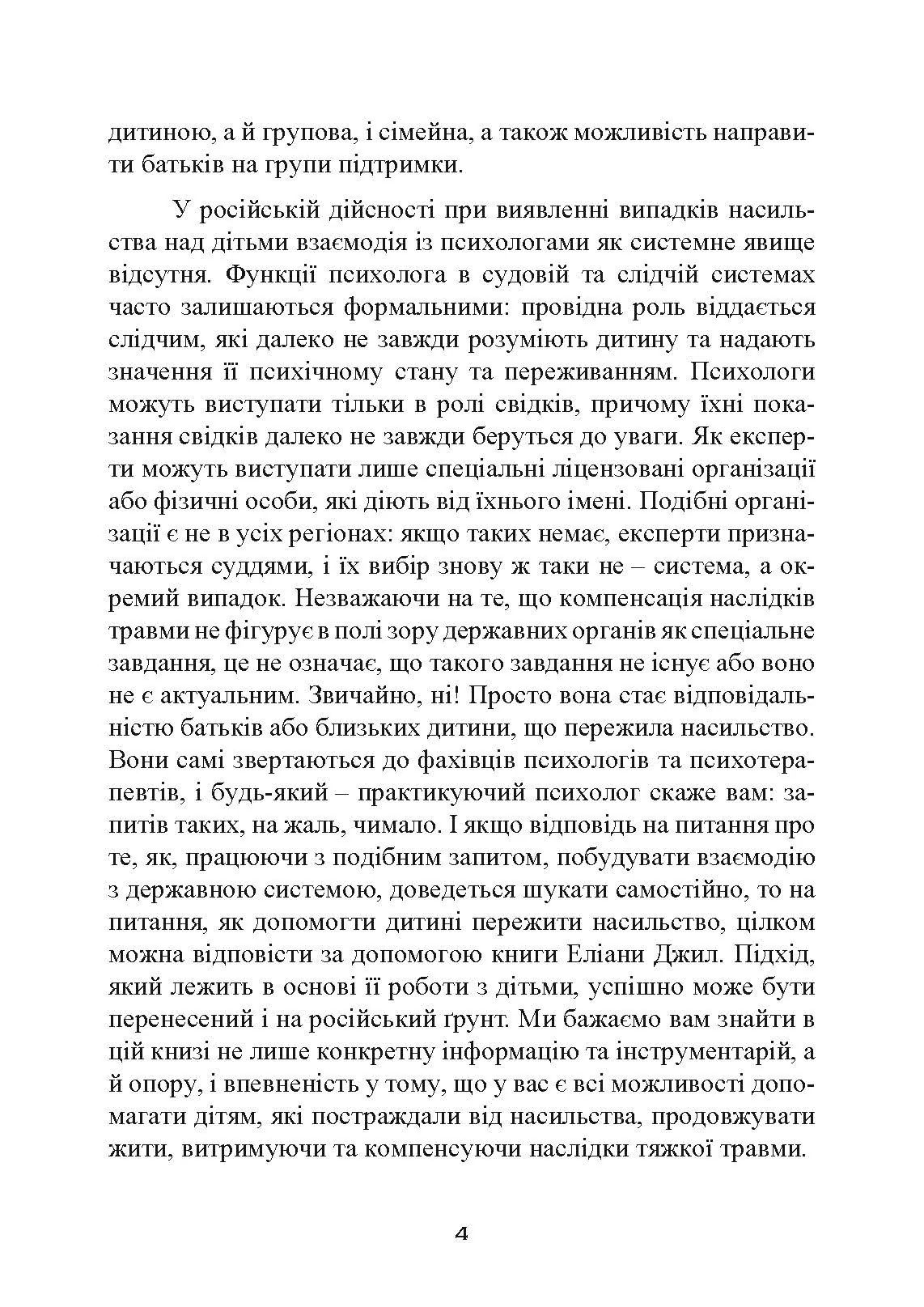 Допомога дітям, котрі постраждали від насилля. Інтегративний підхід. Автор — Еліана Джил. 