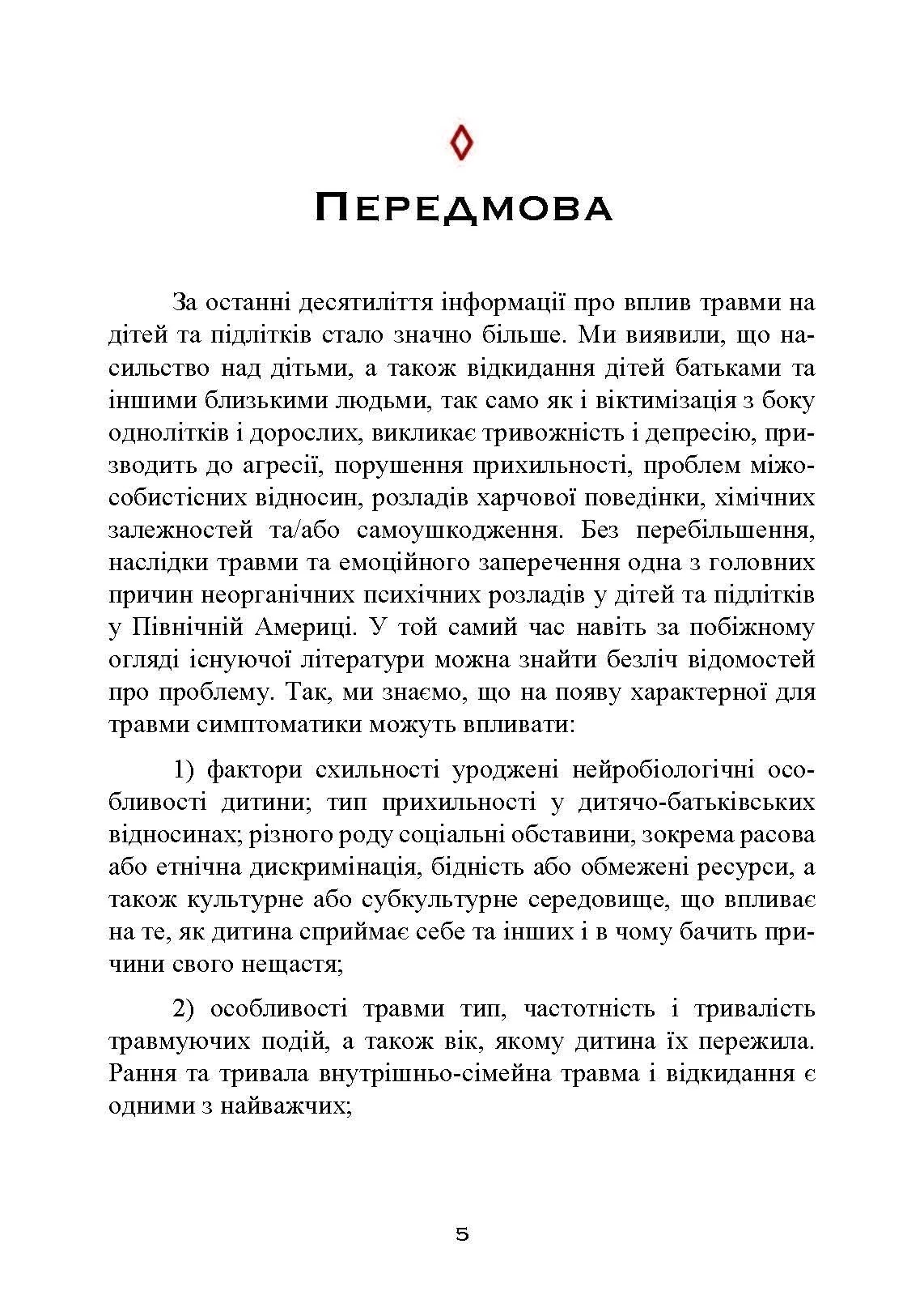Допомога дітям, котрі постраждали від насилля. Інтегративний підхід. Автор — Еліана Джил. 