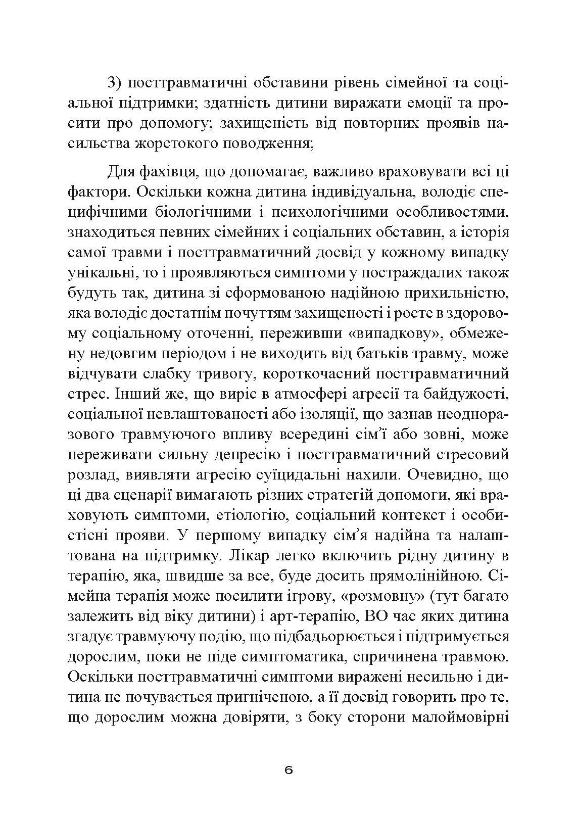 Допомога дітям, котрі постраждали від насилля. Інтегративний підхід. Автор — Еліана Джил. 
